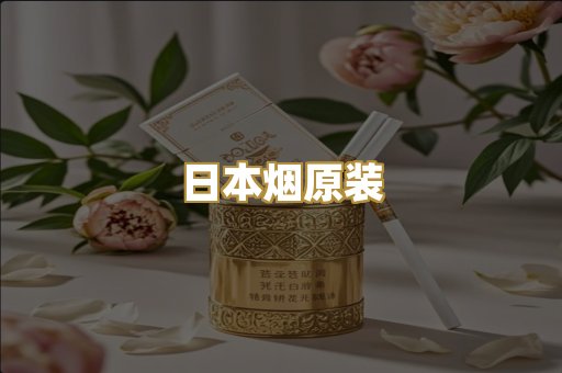 日本烟原装