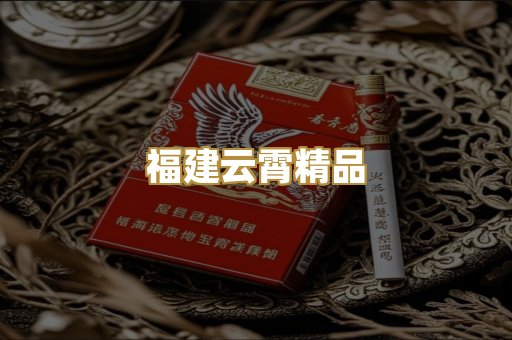 福建云霄精品